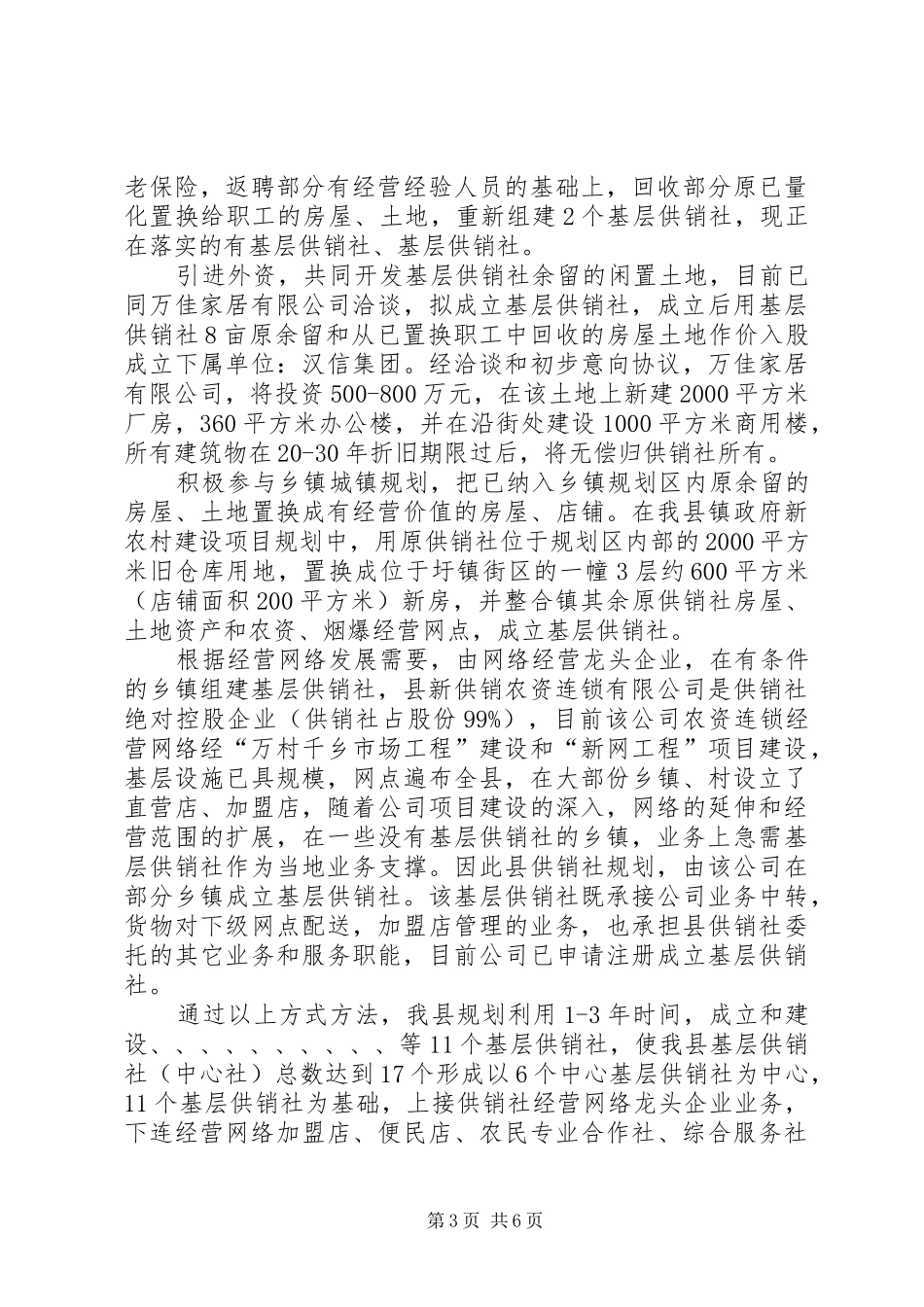 基层供销社建设工作情况汇报_第3页