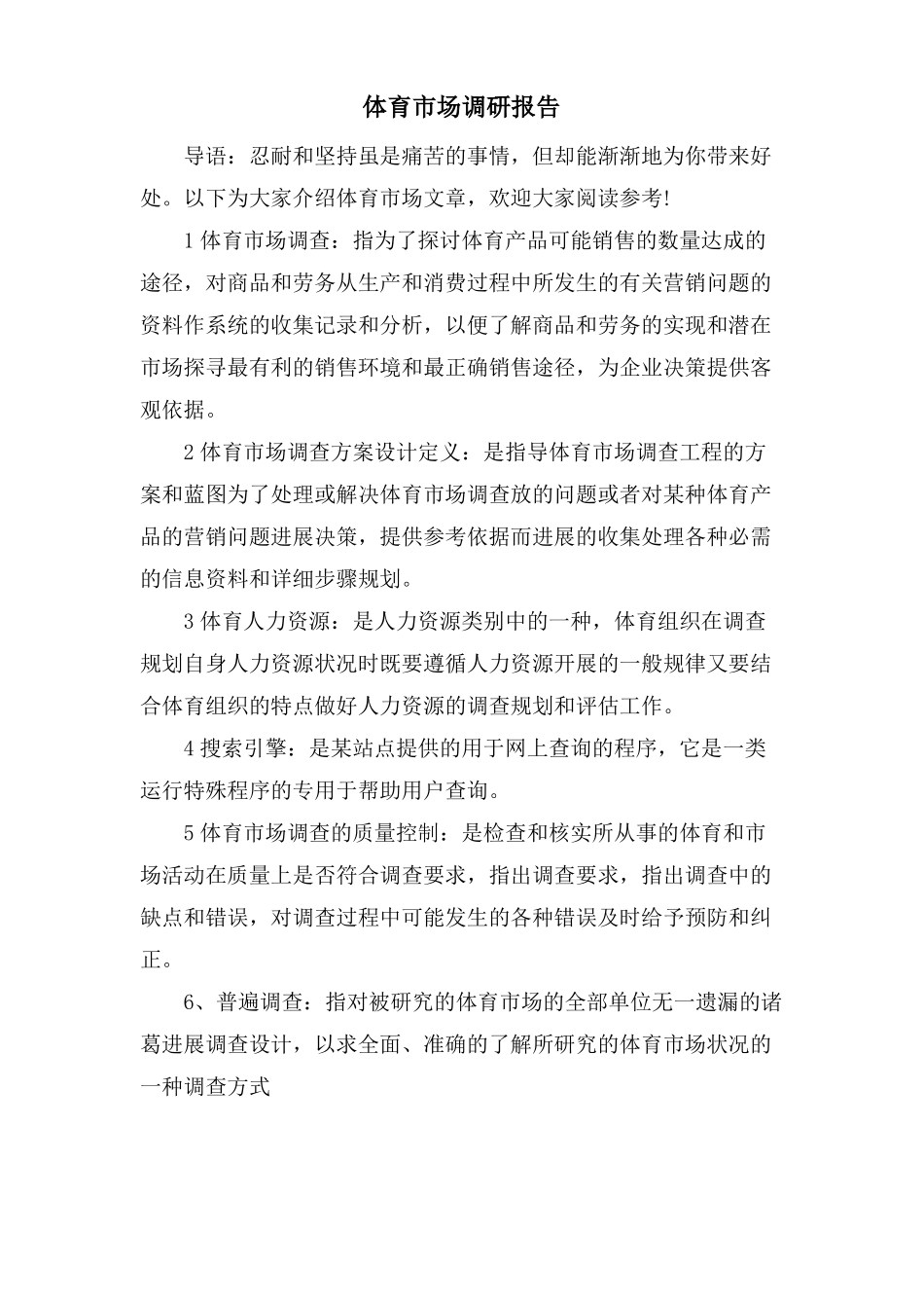 体育场调研报告_第1页