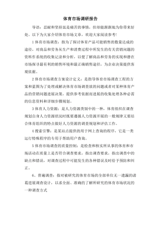 体育场调研报告