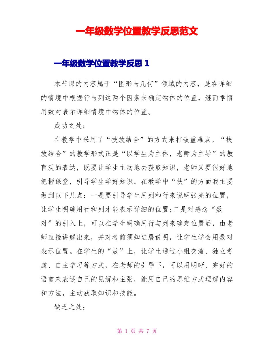 一年级数学位置教学反思范文_第1页