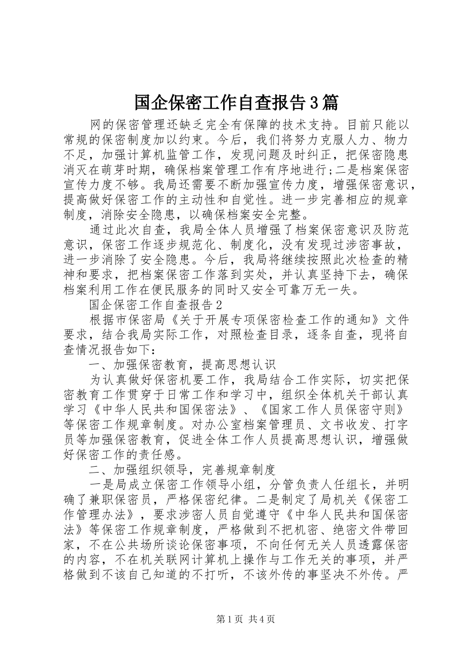 国企保密工作自查报告3篇_第1页