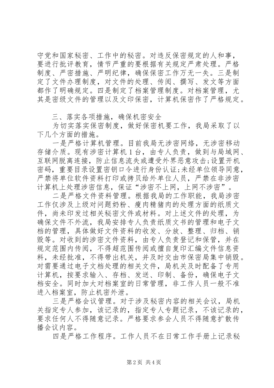 国企保密工作自查报告3篇_第2页