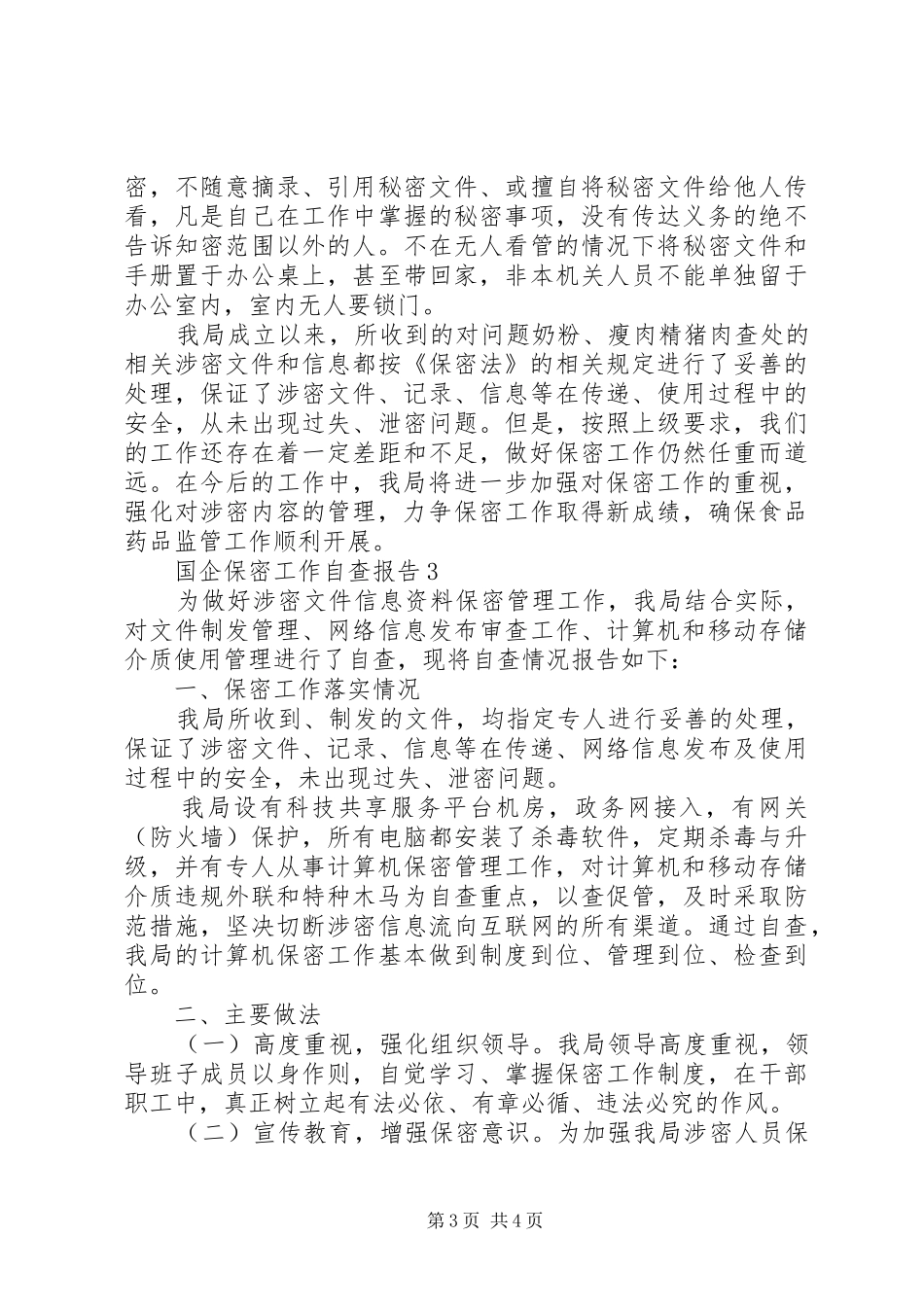 国企保密工作自查报告3篇_第3页