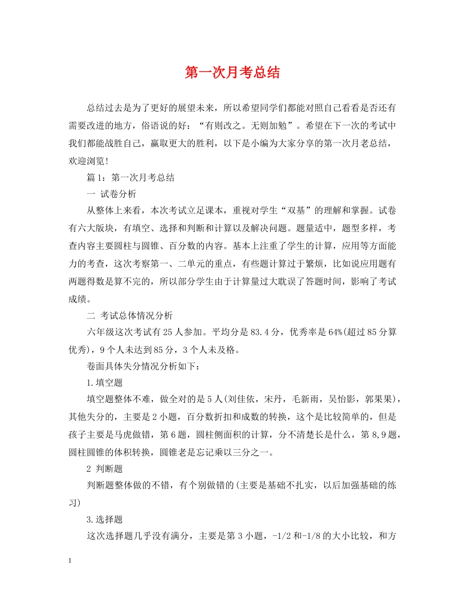 第一次月考总结 _第1页