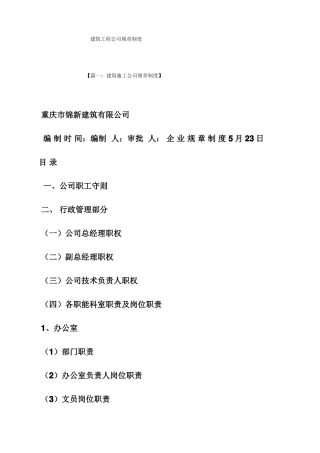 建筑工程公司规章制度