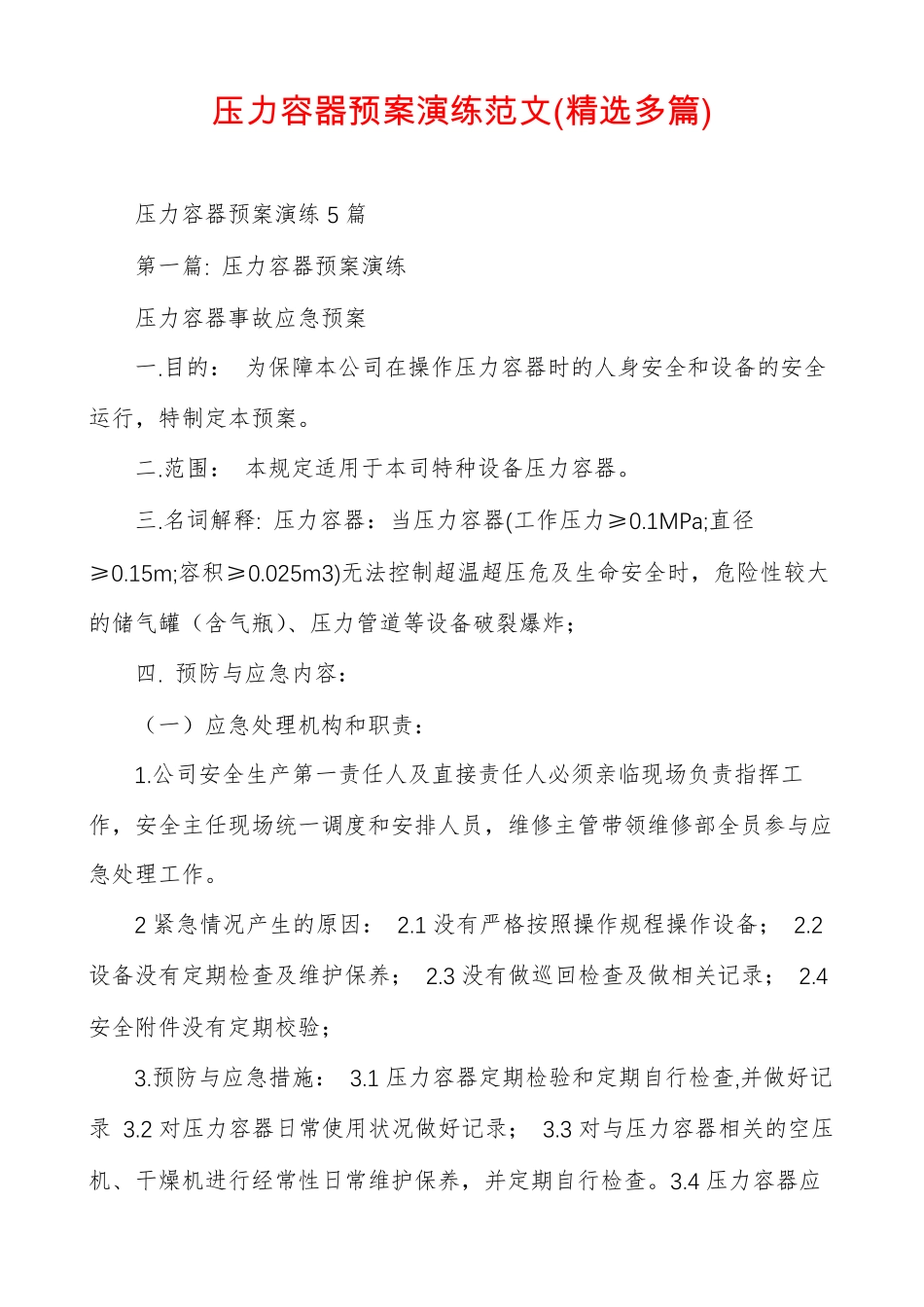 压力容器预案演练范文精选多篇_第1页