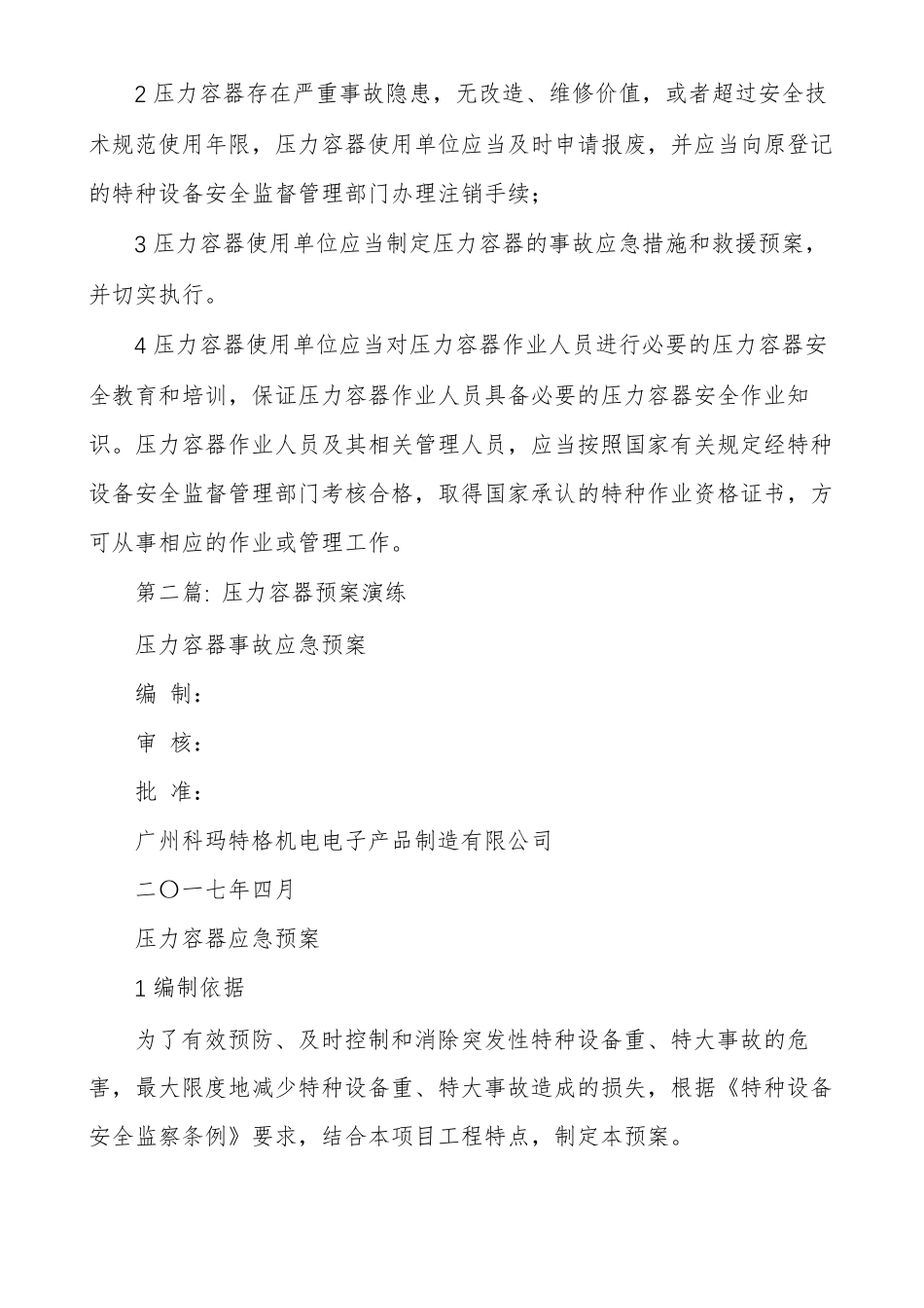 压力容器预案演练范文精选多篇_第3页