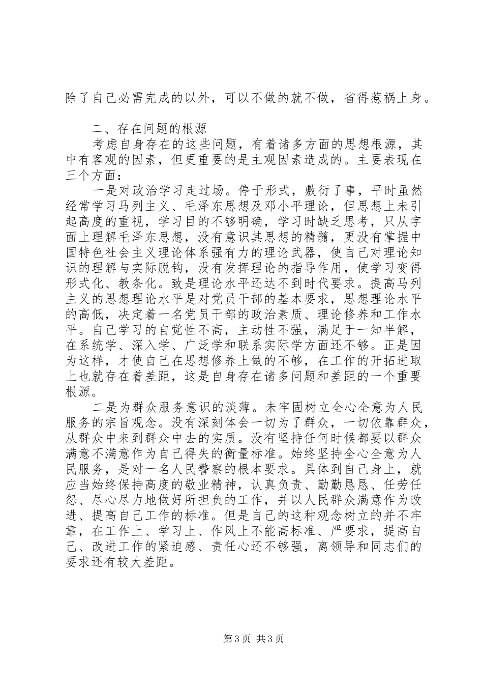 警察群众路线对照检查材料思想汇报_第3页