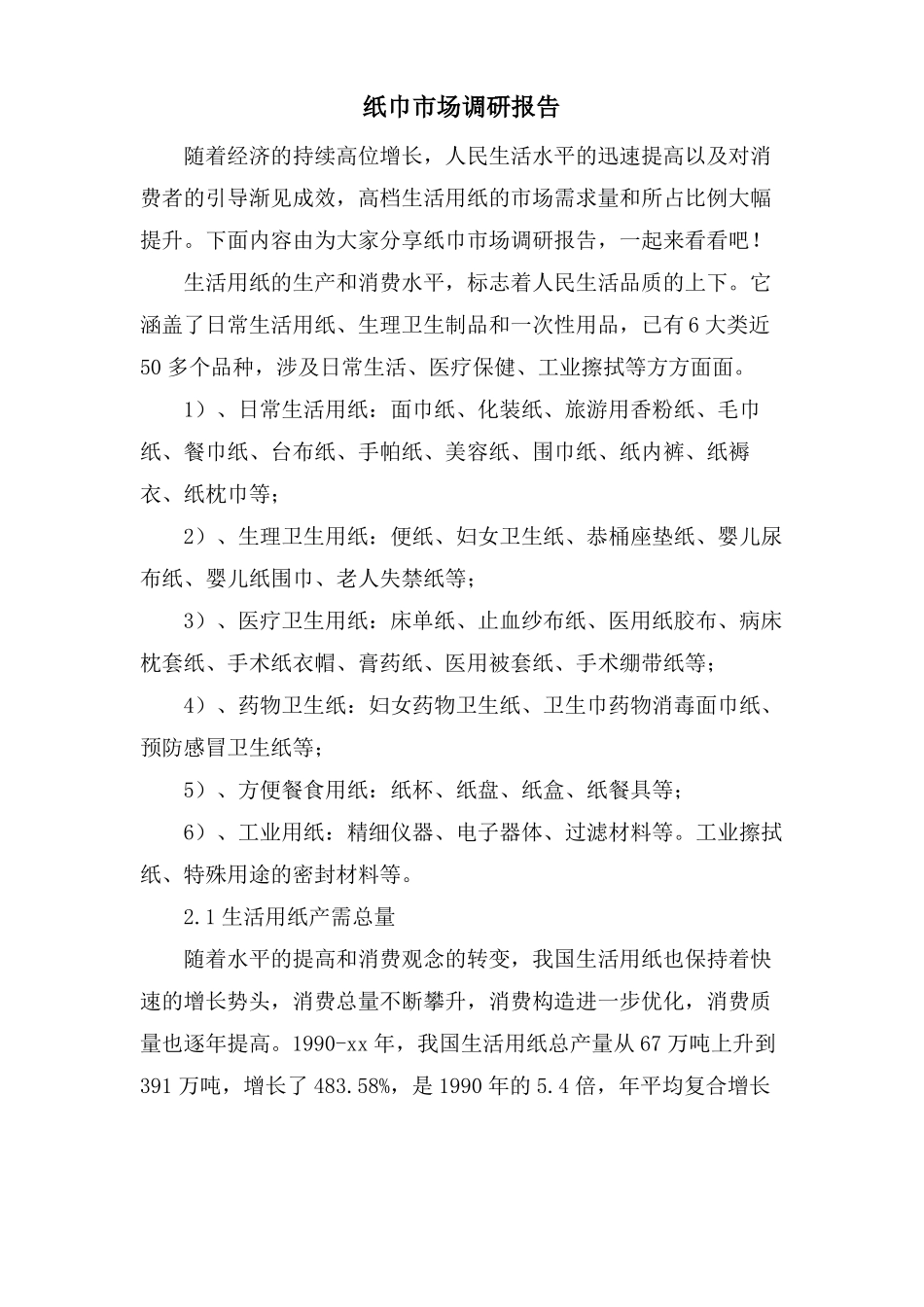 纸巾场调研报告_第1页