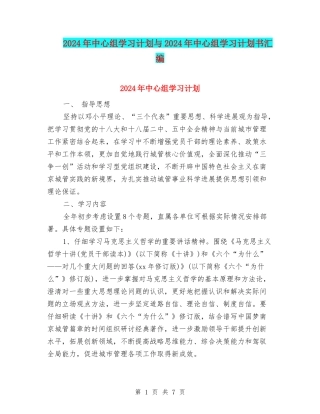 2024年中心组学习计划与2024年中心组学习计划书汇编