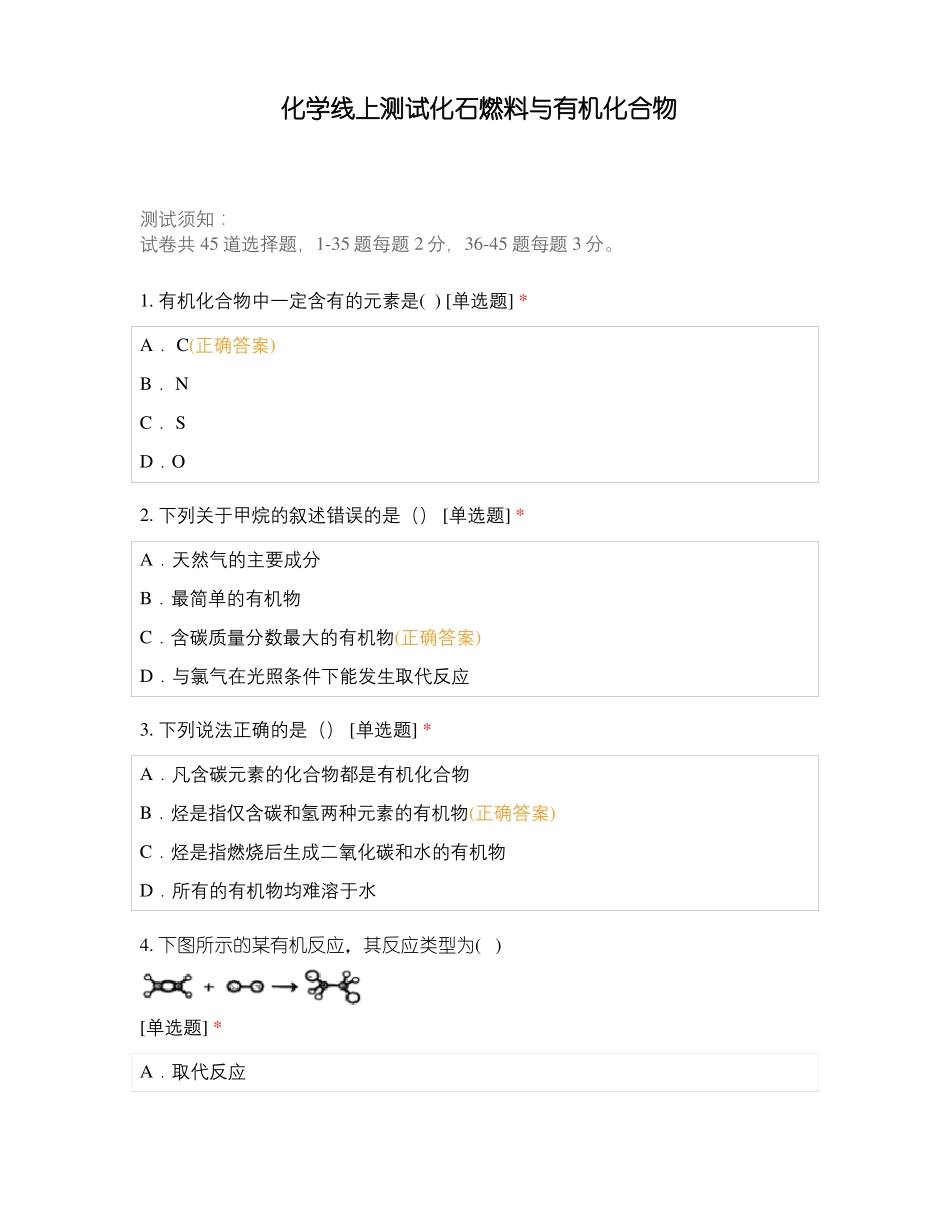 化学线上测试化石燃料与有机化合物_第1页