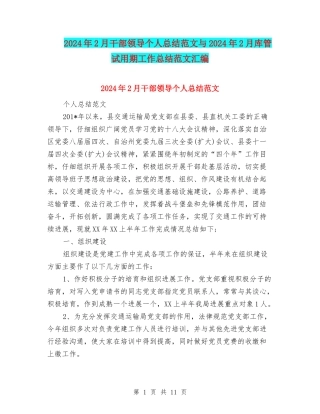 2024年2月干部领导个人总结范文与2024年2月库管试用期工作总结范文汇编