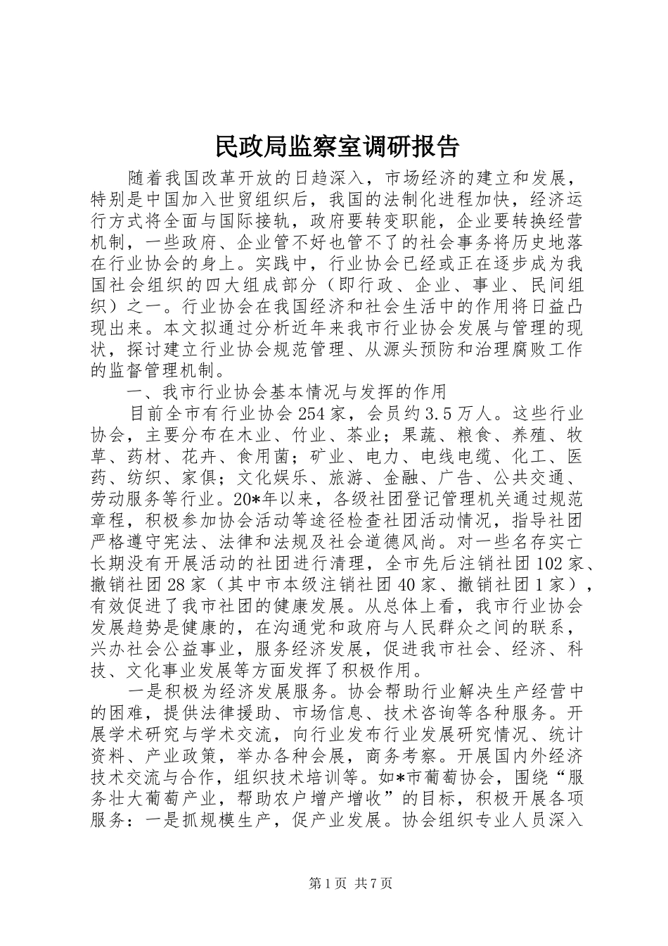民政局监察室调研报告_第1页