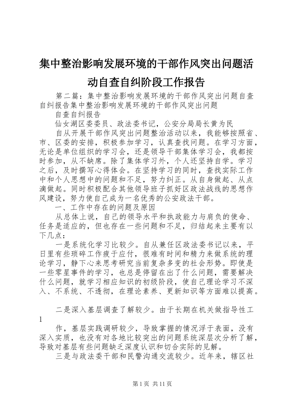 集中整治影响发展环境的干部作风突出问题活动自查自纠阶段工作报告_第1页