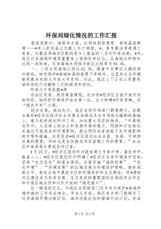 环保局绿化情况的工作汇报