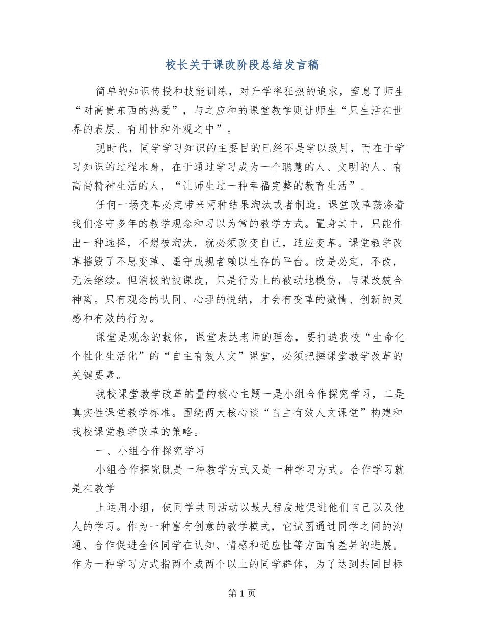 校长关于课改阶段总结发言稿_第1页