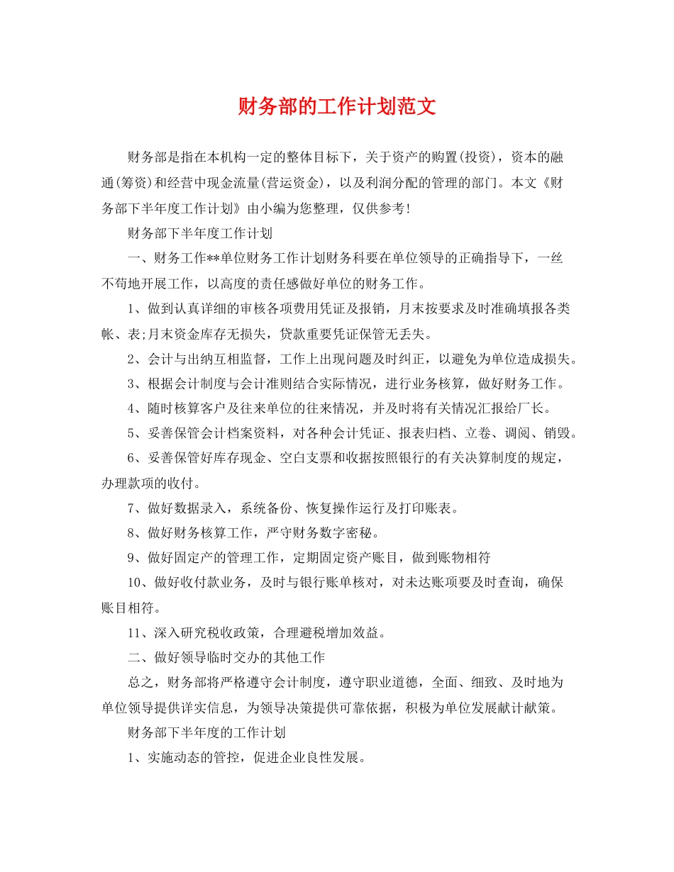 财务部的工作计划范文 _第1页