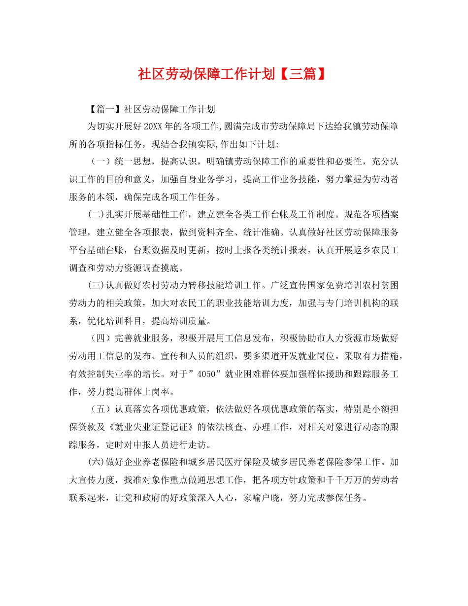 社区劳动保障工作计划【三篇】 _第1页