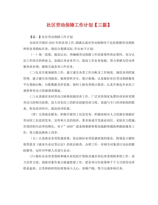 社区劳动保障工作计划【三篇】 