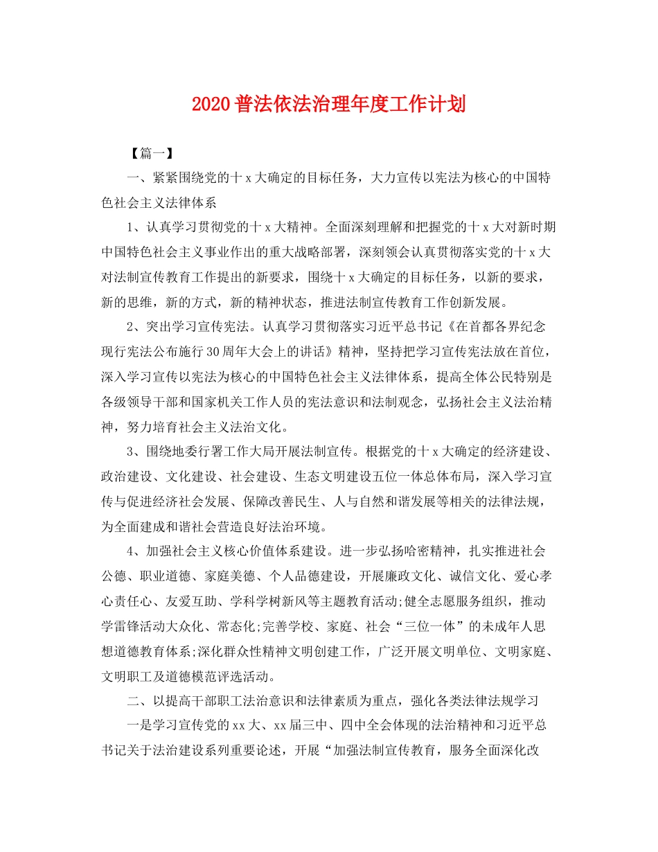 普法依法治理年度工作计划 _第1页