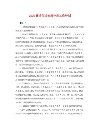 普法依法治理年度工作计划 