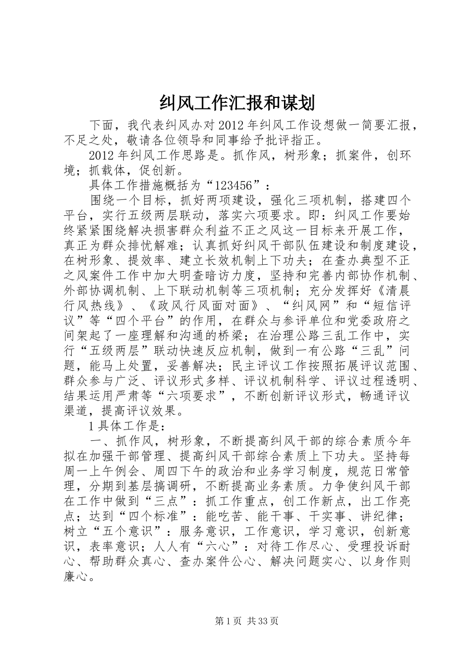 纠风工作汇报和谋划_第1页