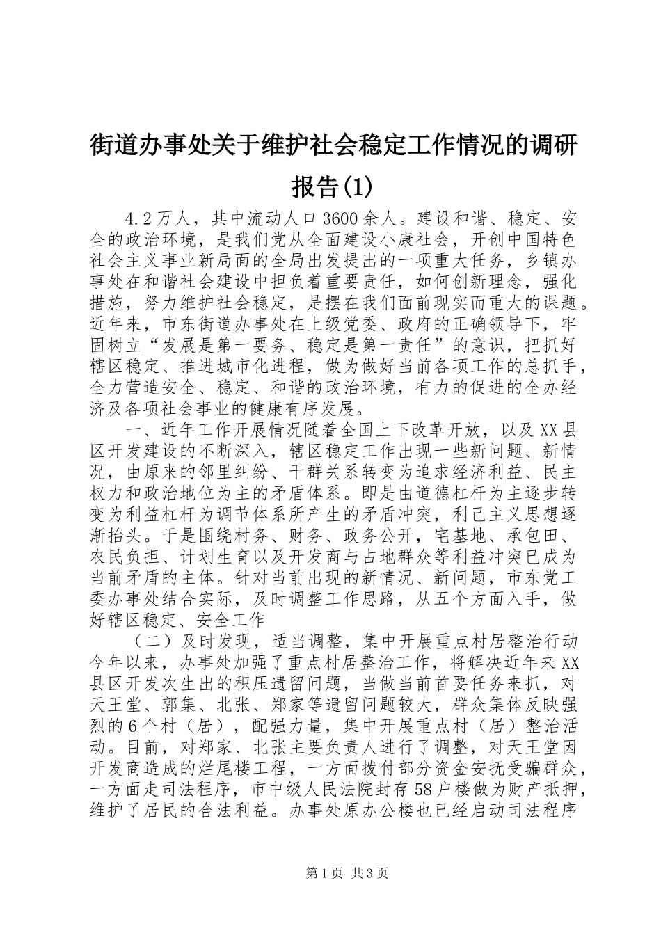 街道办事处关于维护社会稳定工作情况的调研报告(1)_第1页