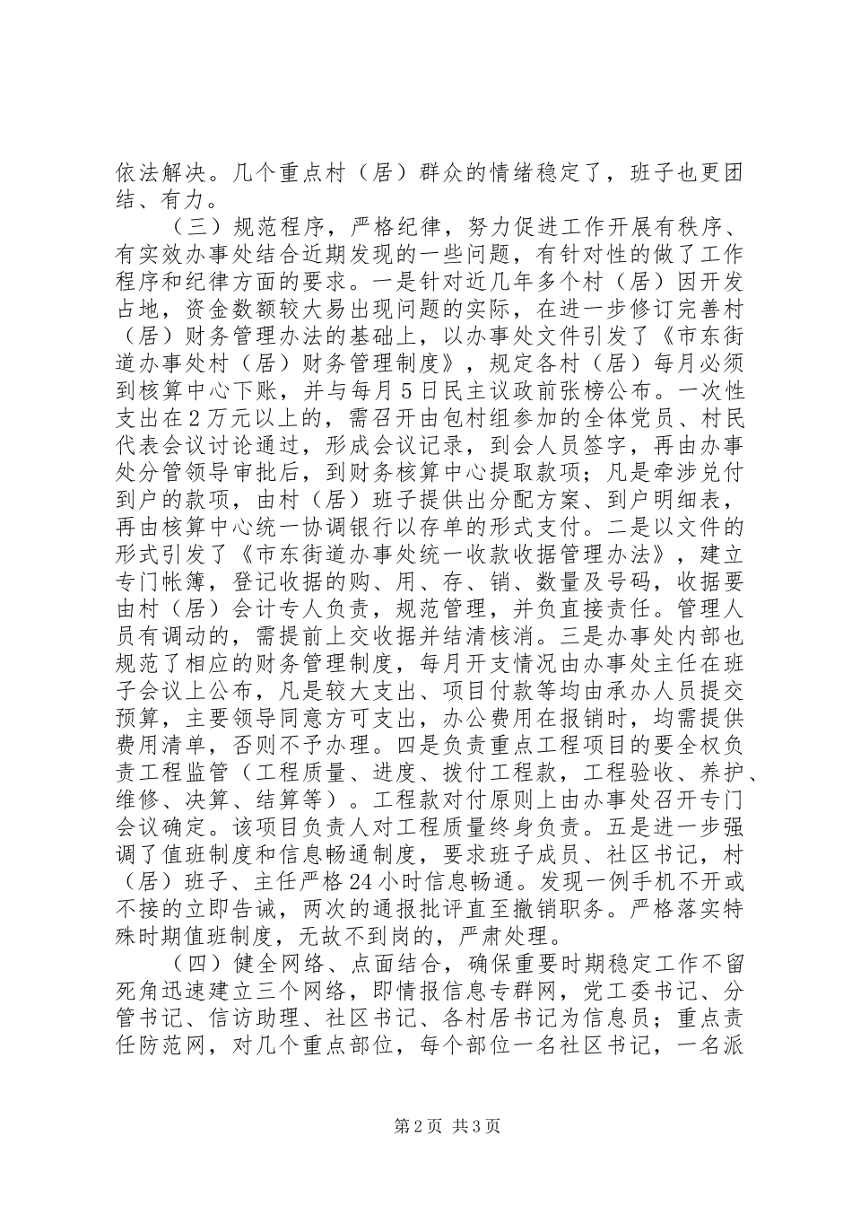 街道办事处关于维护社会稳定工作情况的调研报告(1)_第2页