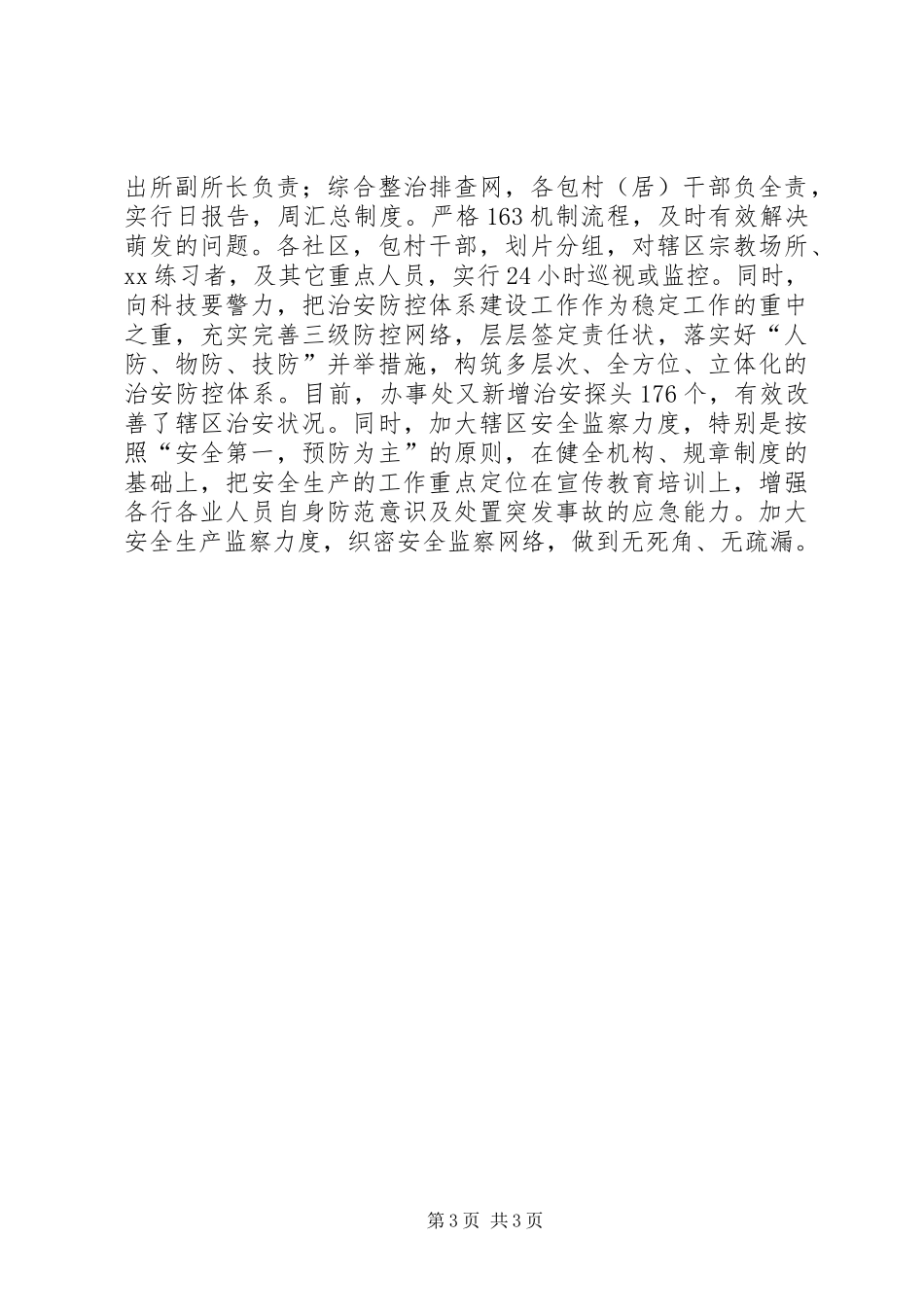 街道办事处关于维护社会稳定工作情况的调研报告(1)_第3页