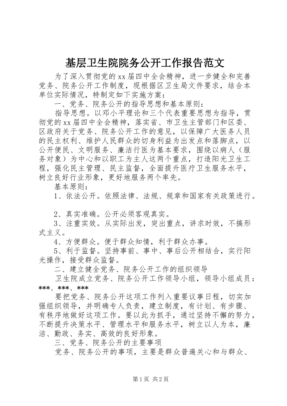 基层卫生院院务公开工作报告范文_第1页