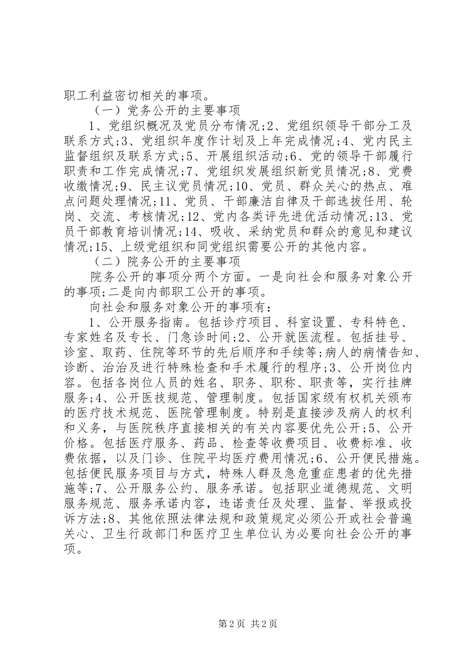 基层卫生院院务公开工作报告范文_第2页