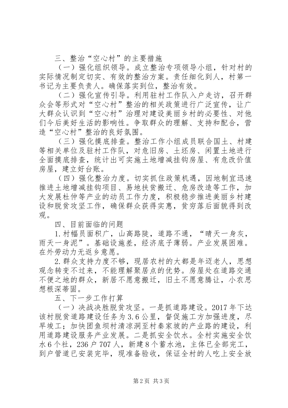 空心村调查情况报告_第2页