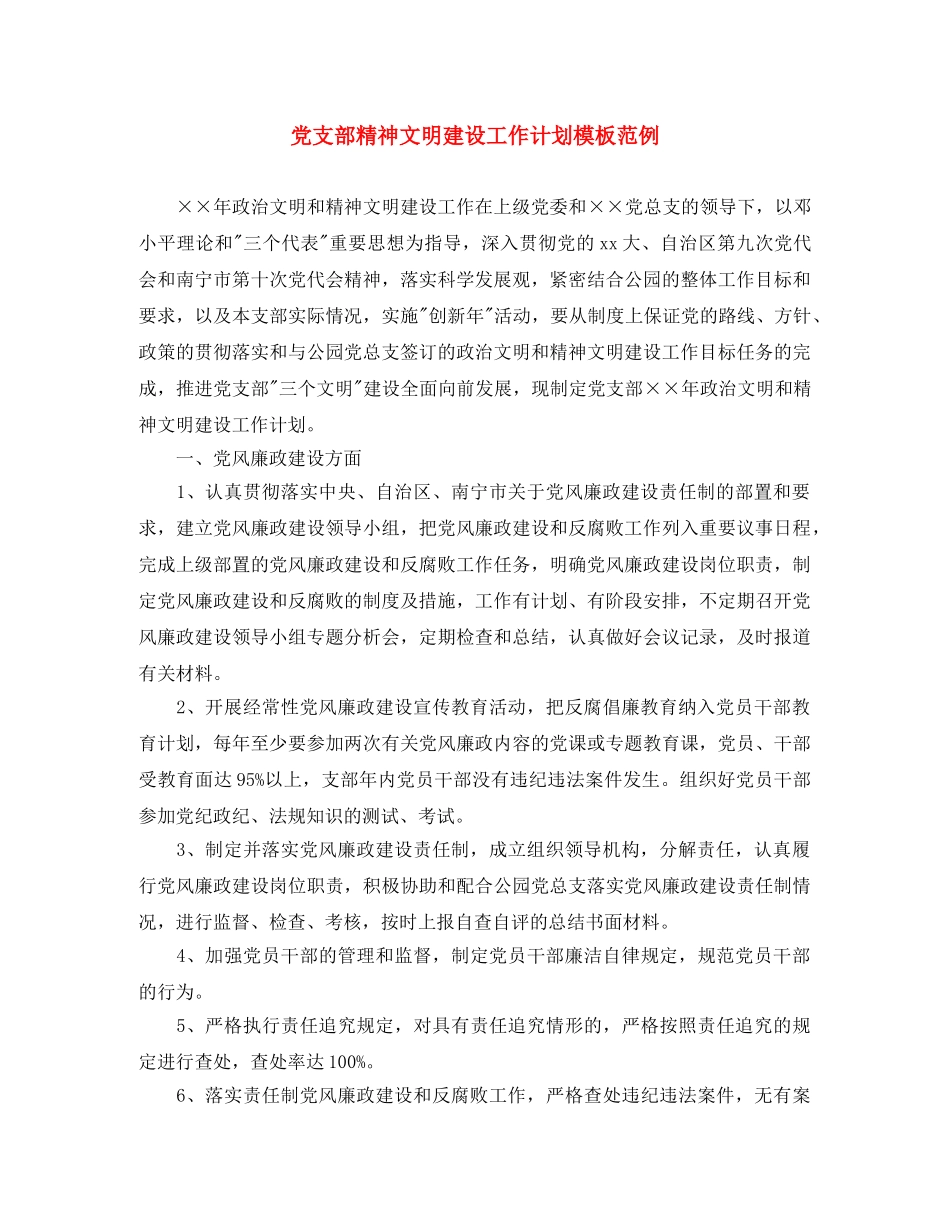 党支部精神文明建设工作计划模板范例 _第1页
