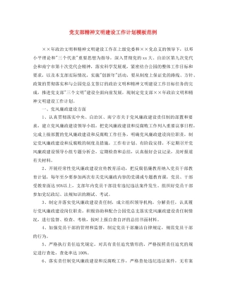 党支部精神文明建设工作计划模板范例 