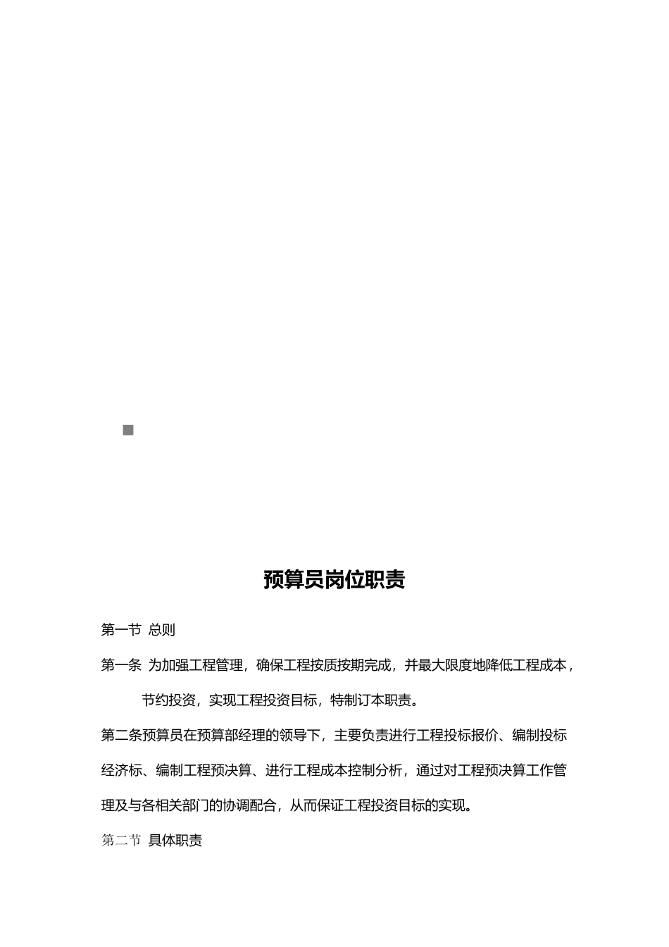 预算员的岗位职责_第1页