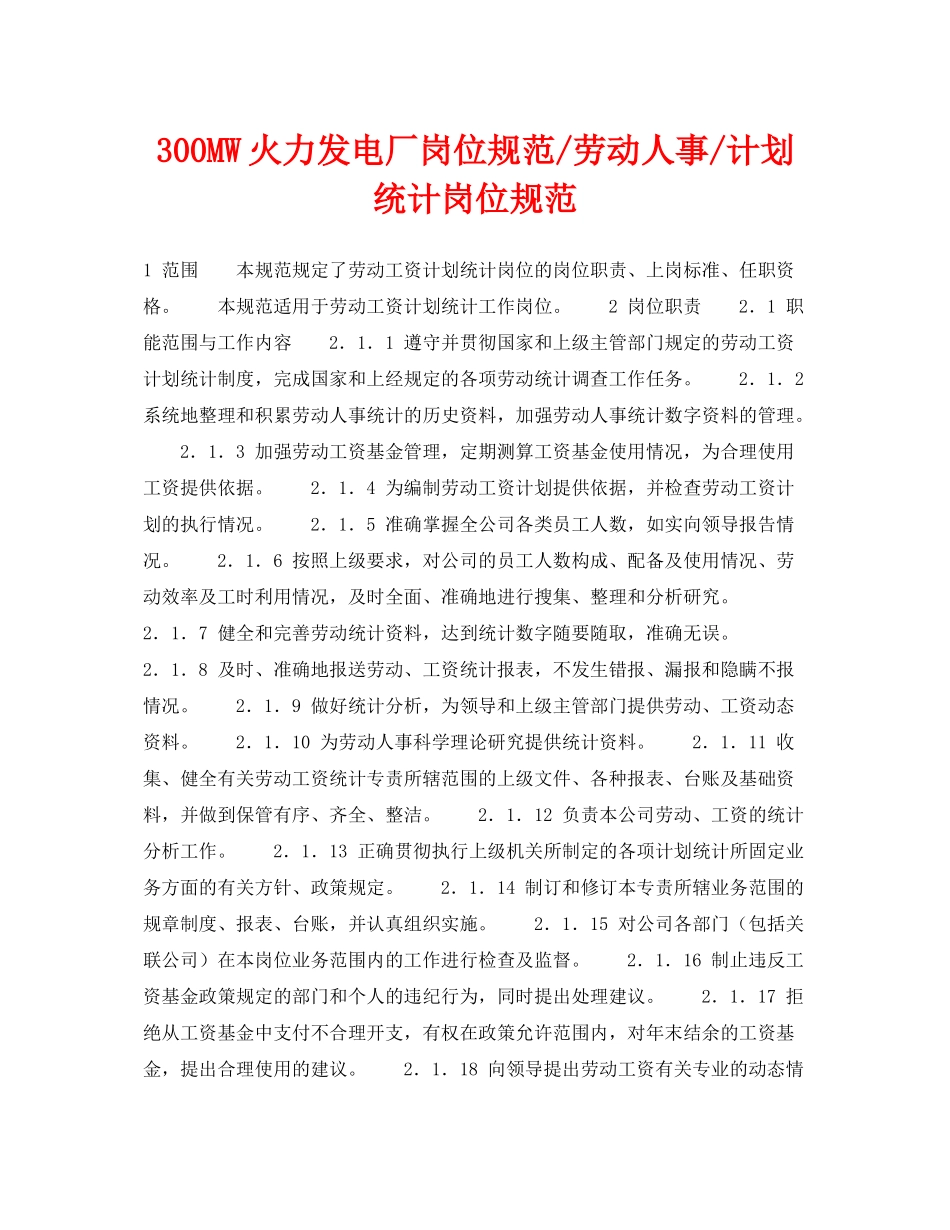《安全管理》之300MW火力发电厂岗位规范劳动人事计划统计岗位规范_第1页