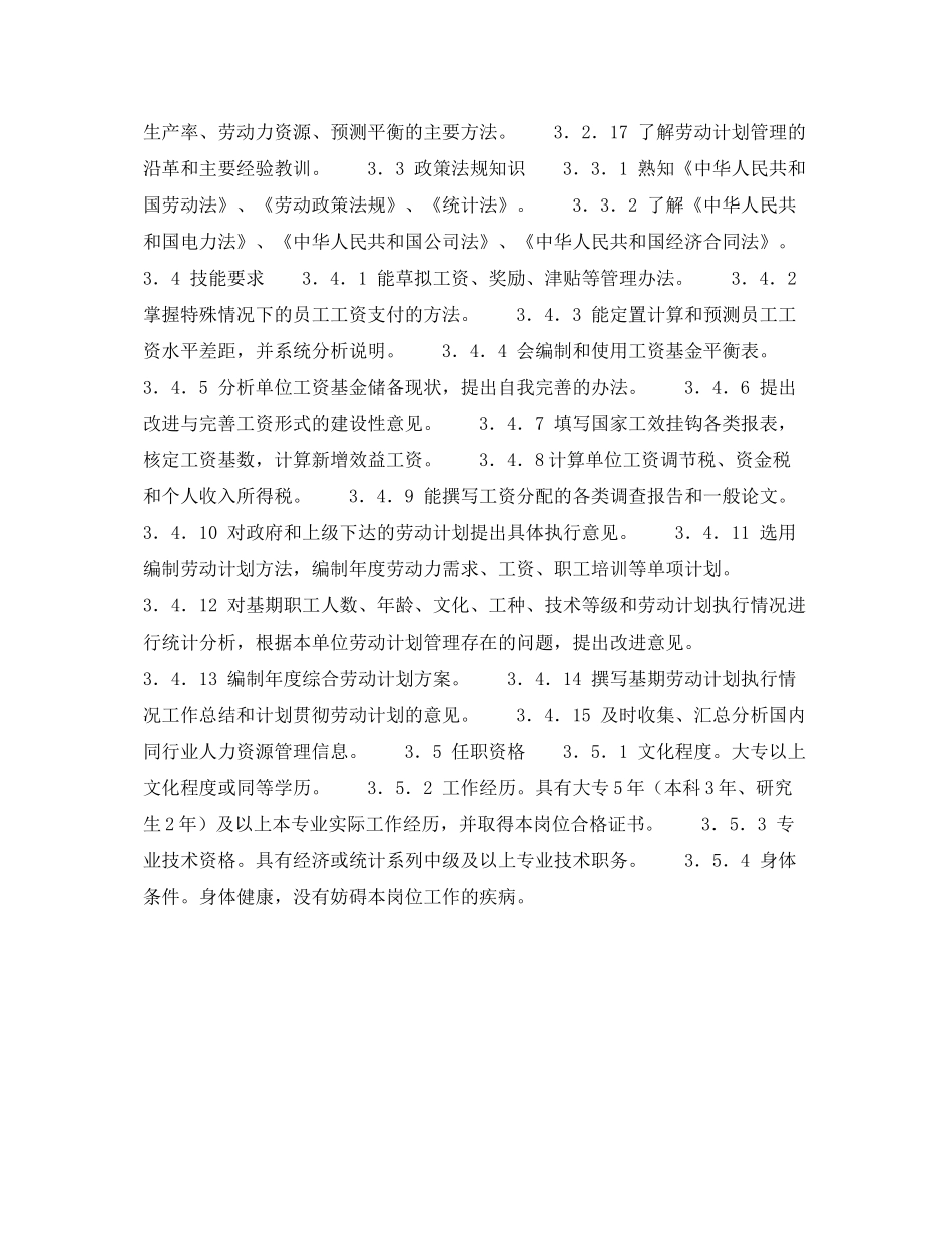 《安全管理》之300MW火力发电厂岗位规范劳动人事计划统计岗位规范_第3页