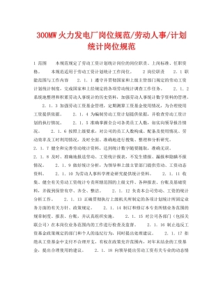 《安全管理》之300MW火力发电厂岗位规范劳动人事计划统计岗位规范