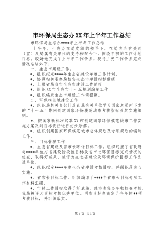 市环保局生态办XX年上半年工作总结
