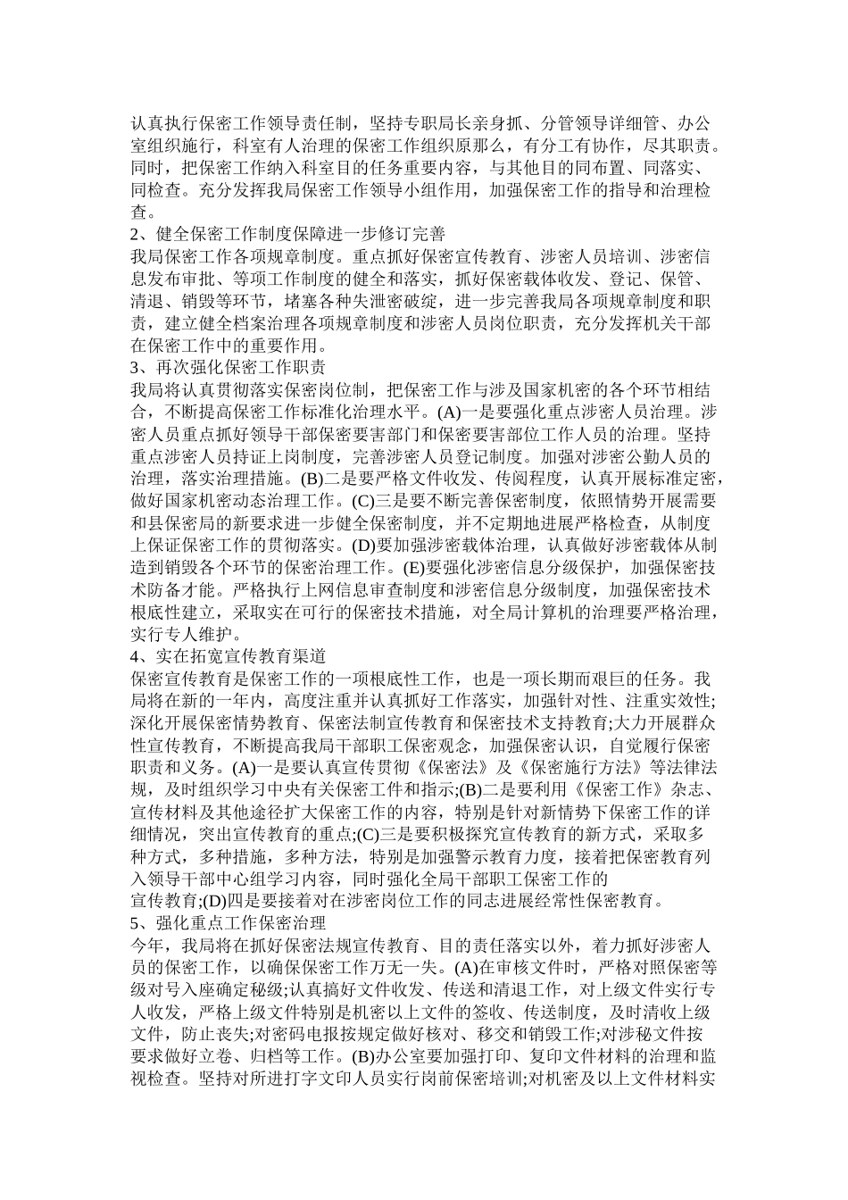 市档案局保密工作计划参考_第3页