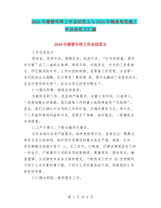 2024年箱管年终工作总结范文与2024年粮食局党建工作总结范文汇编