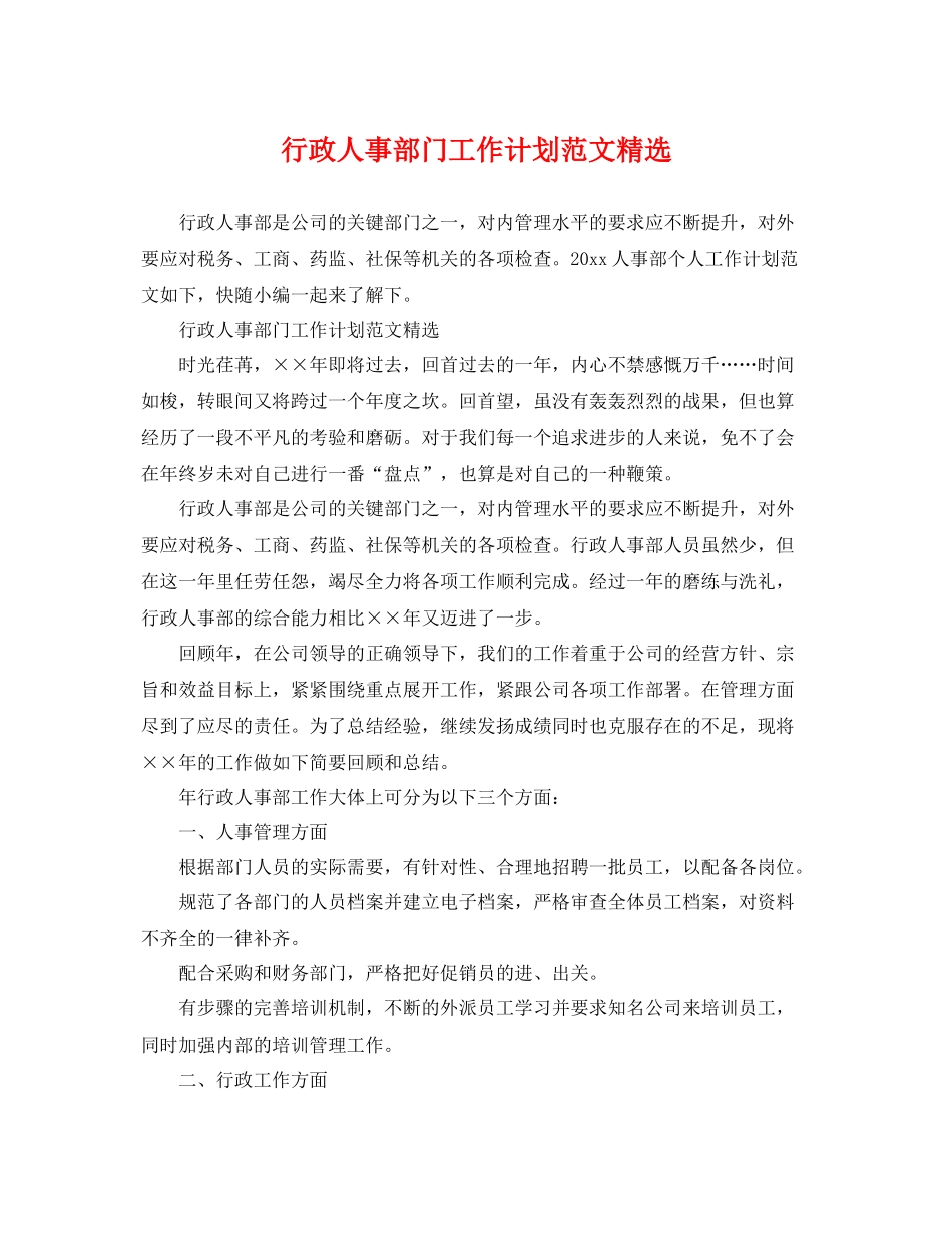 行政人事部门工作计划范文精选 _第1页