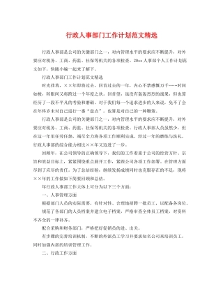 行政人事部门工作计划范文精选 