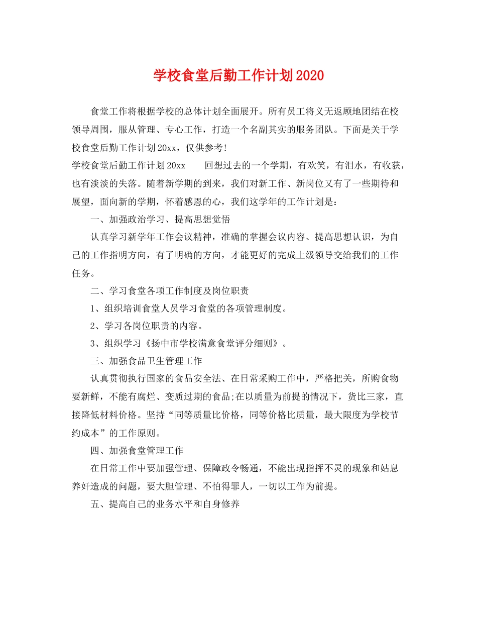 学校食堂后勤工作计划2020 _第1页