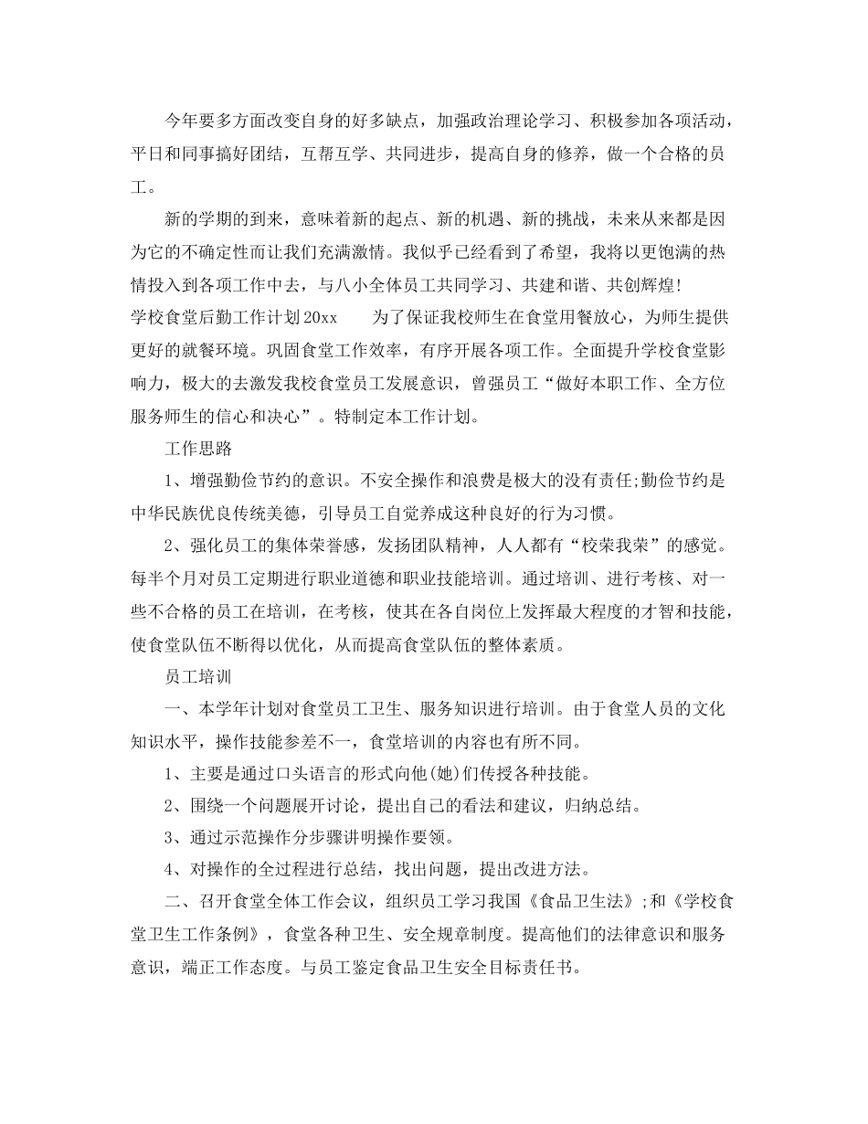 学校食堂后勤工作计划2020 _第2页