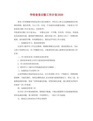 学校食堂后勤工作计划2020 