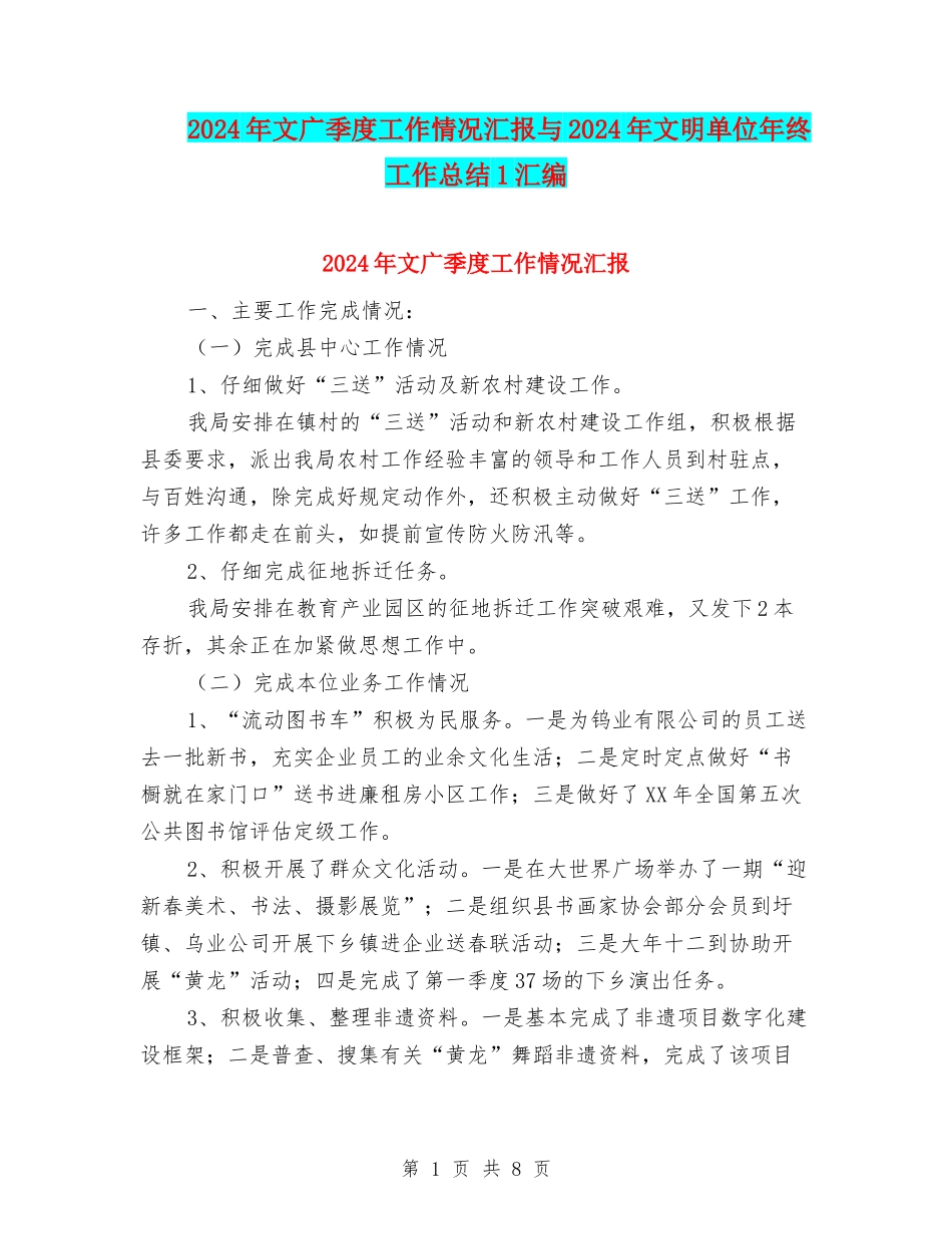 2024年文广季度工作情况汇报与2024年文明单位年终工作总结1汇编_第1页