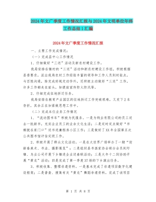 2024年文广季度工作情况汇报与2024年文明单位年终工作总结1汇编