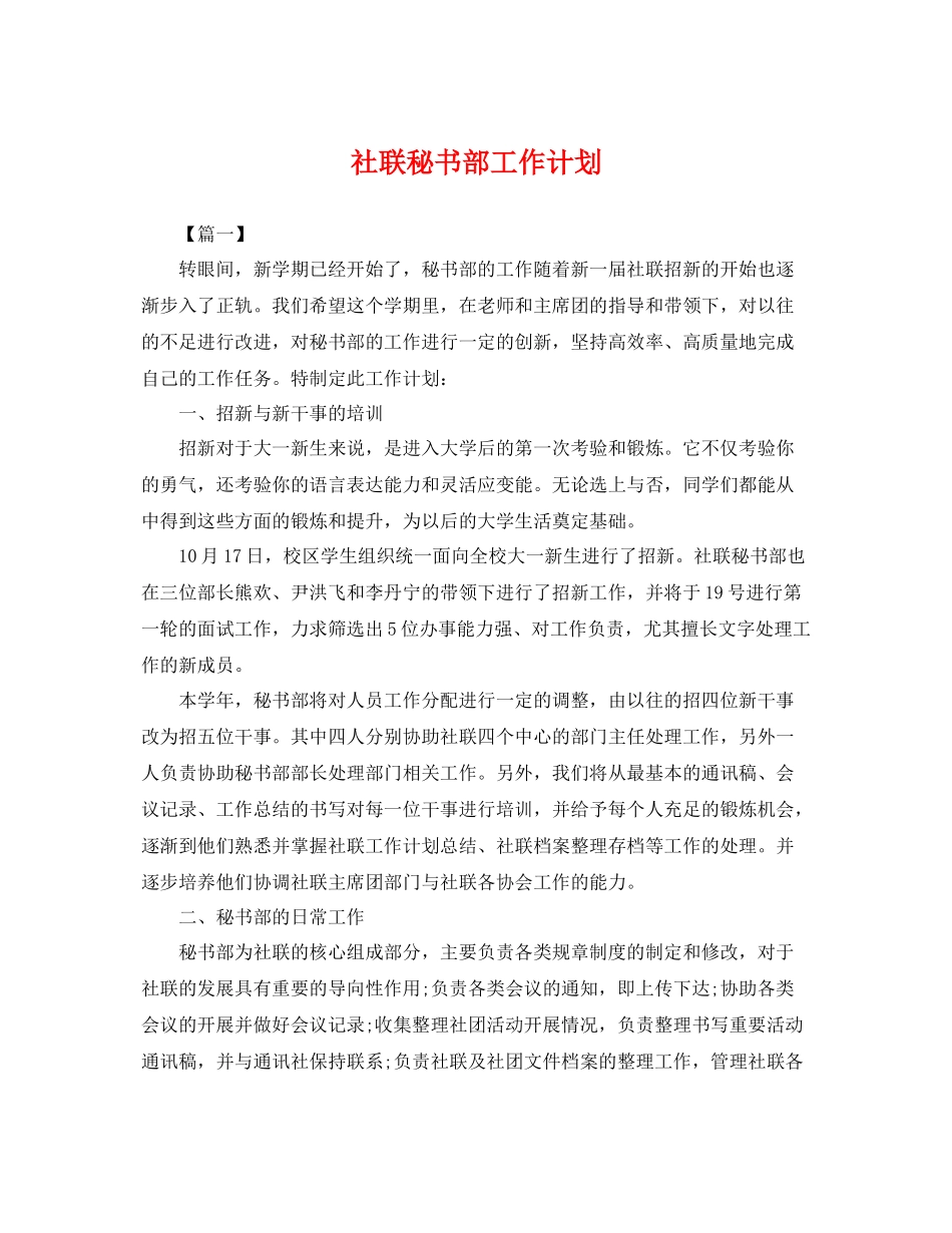 社联秘书部工作计划 _第1页