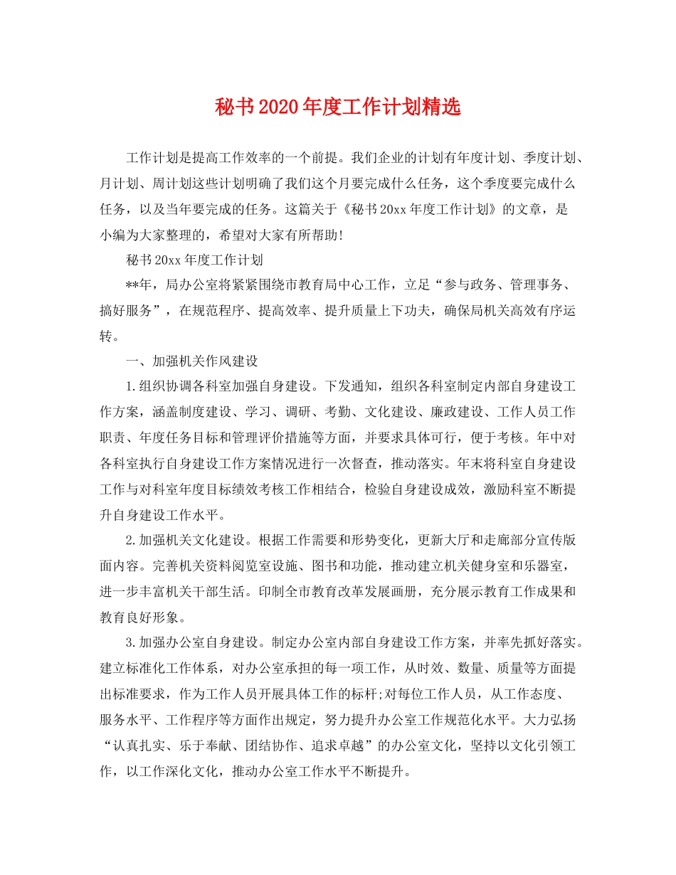 秘书年度工作计划精选 _第1页